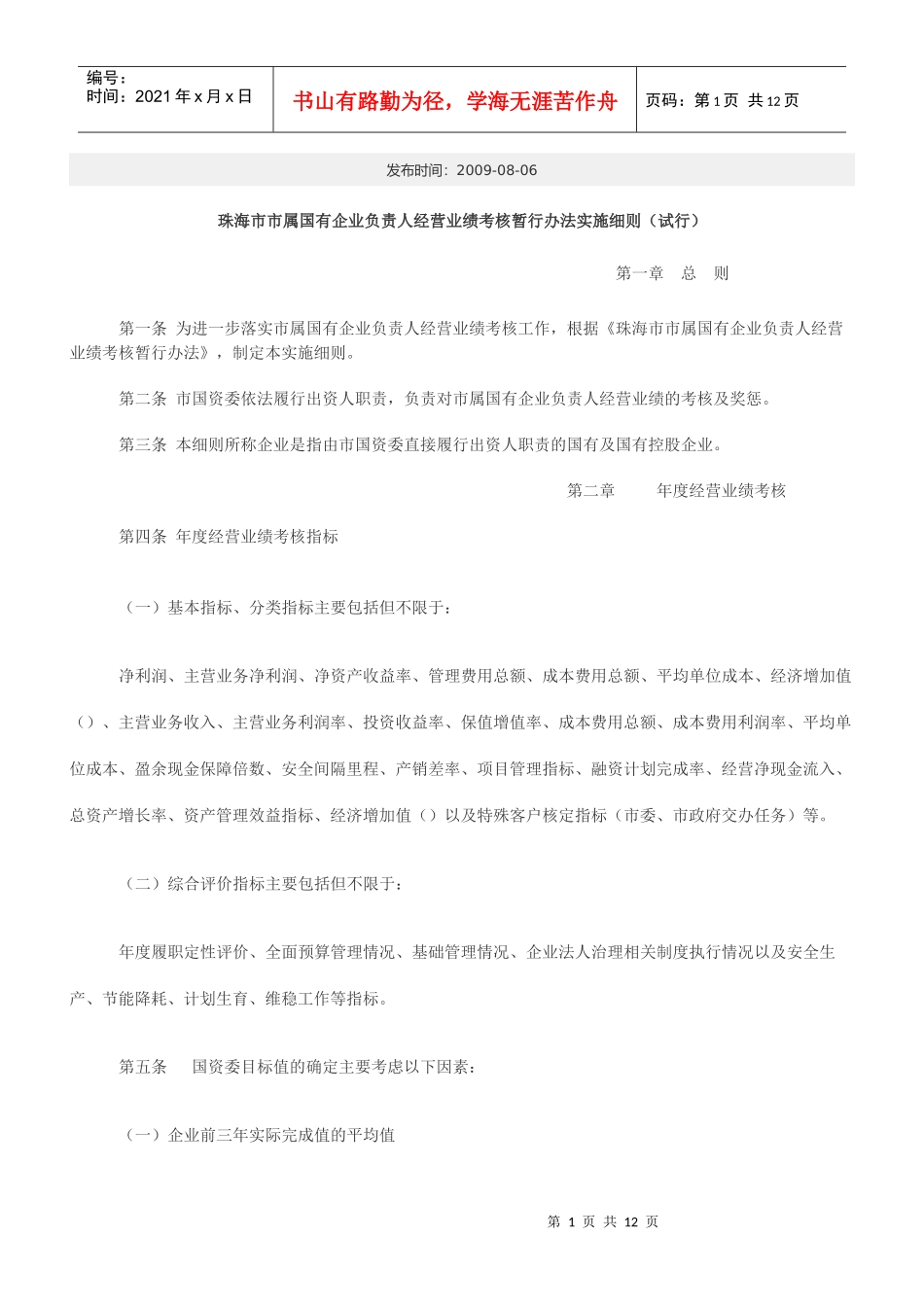 珠海市市属国有企业负责人业绩考核制度_第1页