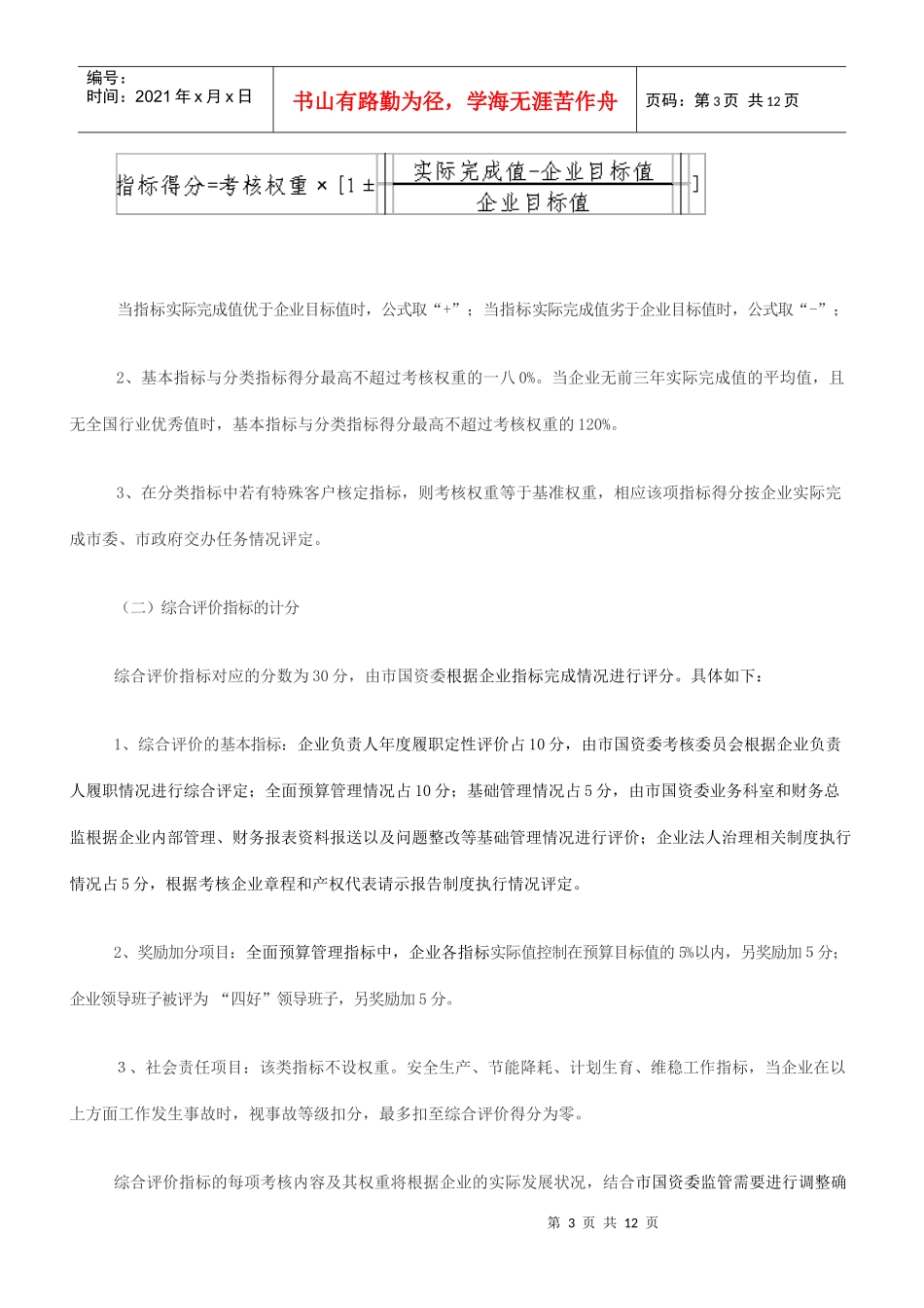 珠海市市属国有企业负责人业绩考核制度_第3页