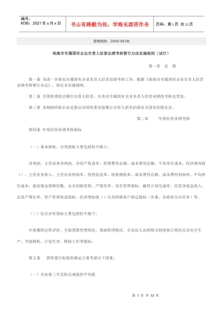 珠海市市属国有企业负责人业绩考核制度