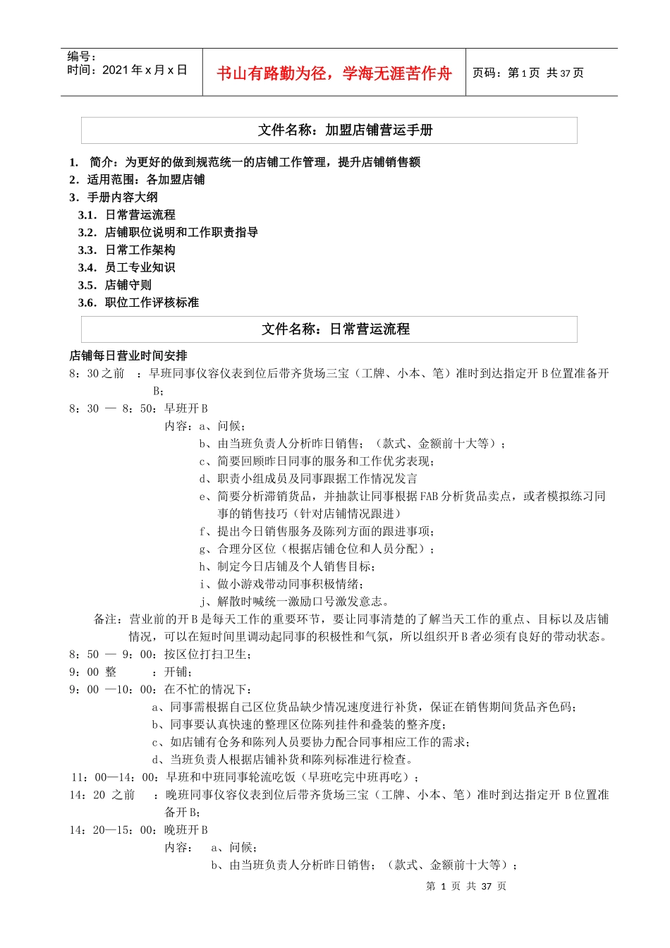 某店铺运营手册范文_第1页