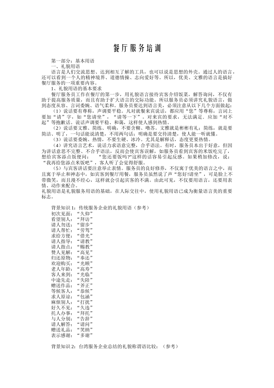 餐厅服务培训（DOC 8页）_第1页
