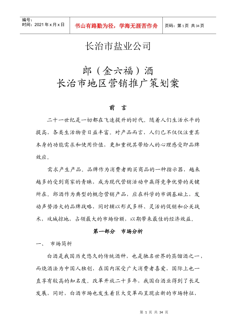 郎酒长治市地区营销广告策划案_第1页