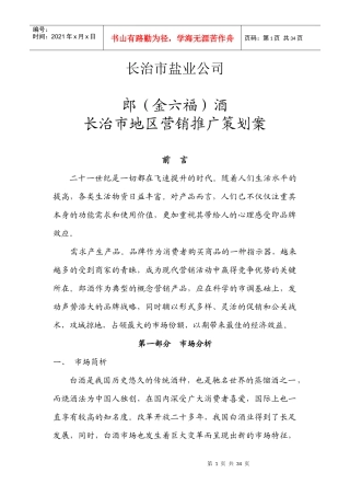 郎酒长治市地区营销广告策划案