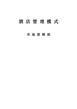 酒店营销部运行管理