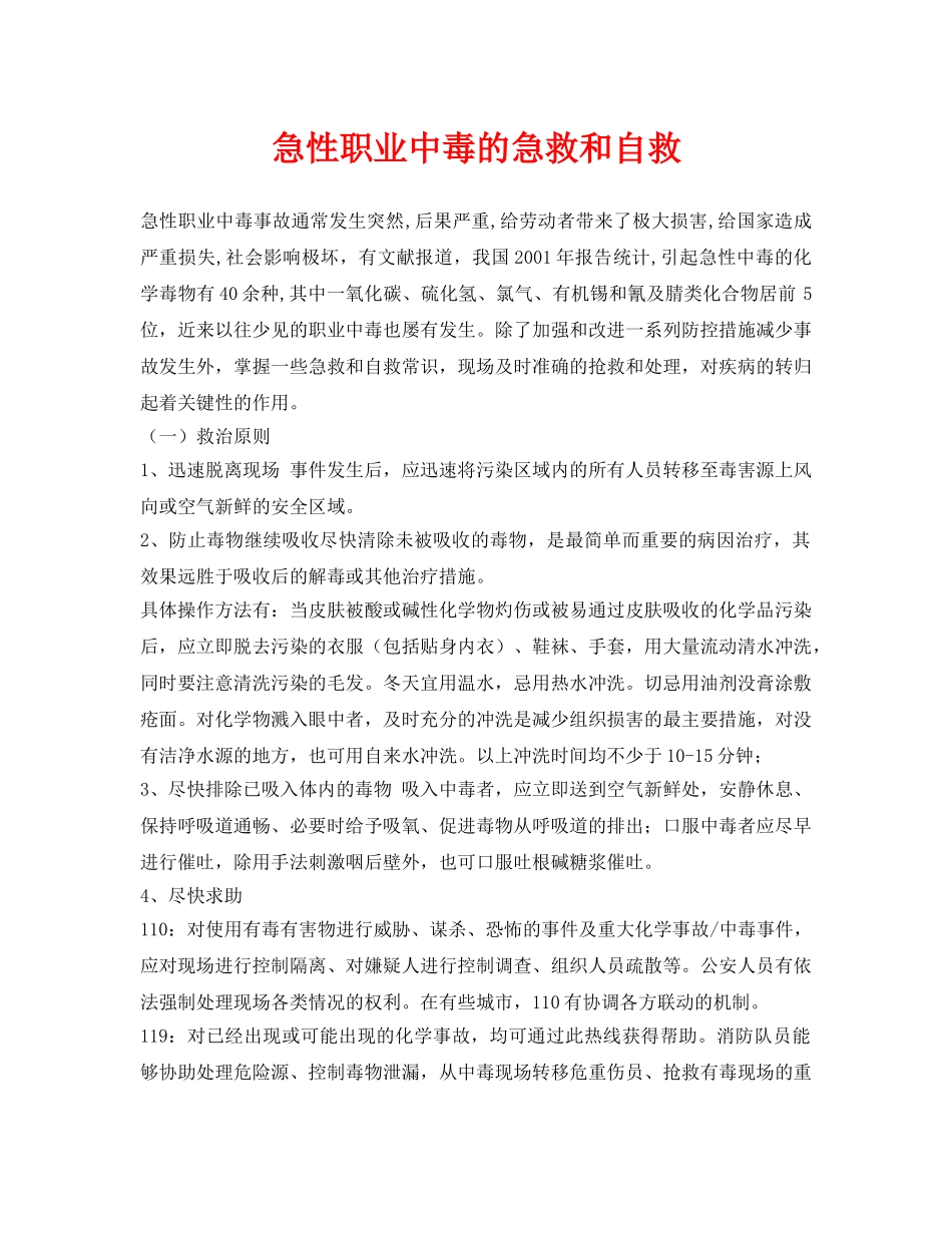 《安全管理职业卫生》之急性职业中毒的急救和自救 _第1页