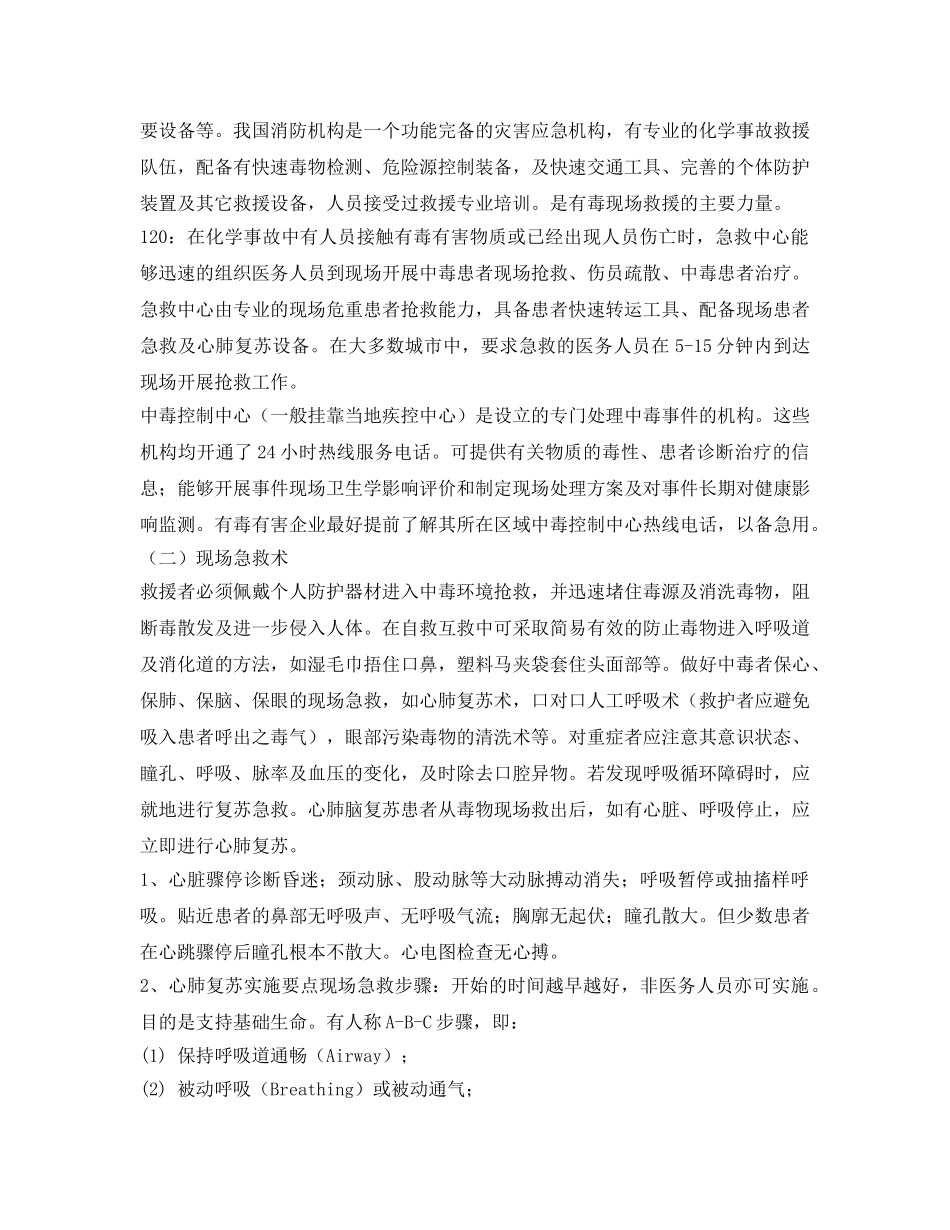 《安全管理职业卫生》之急性职业中毒的急救和自救 _第2页