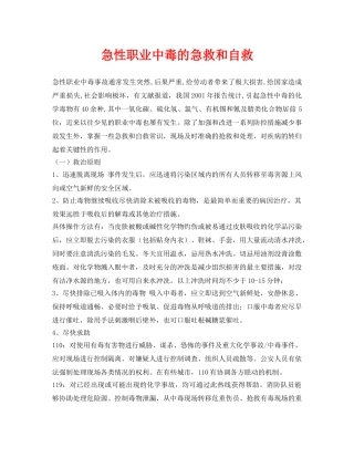 《安全管理职业卫生》之急性职业中毒的急救和自救 