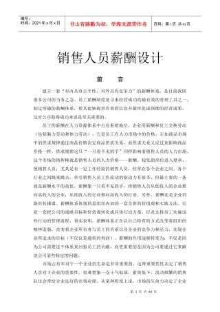 销售人员薪酬设计