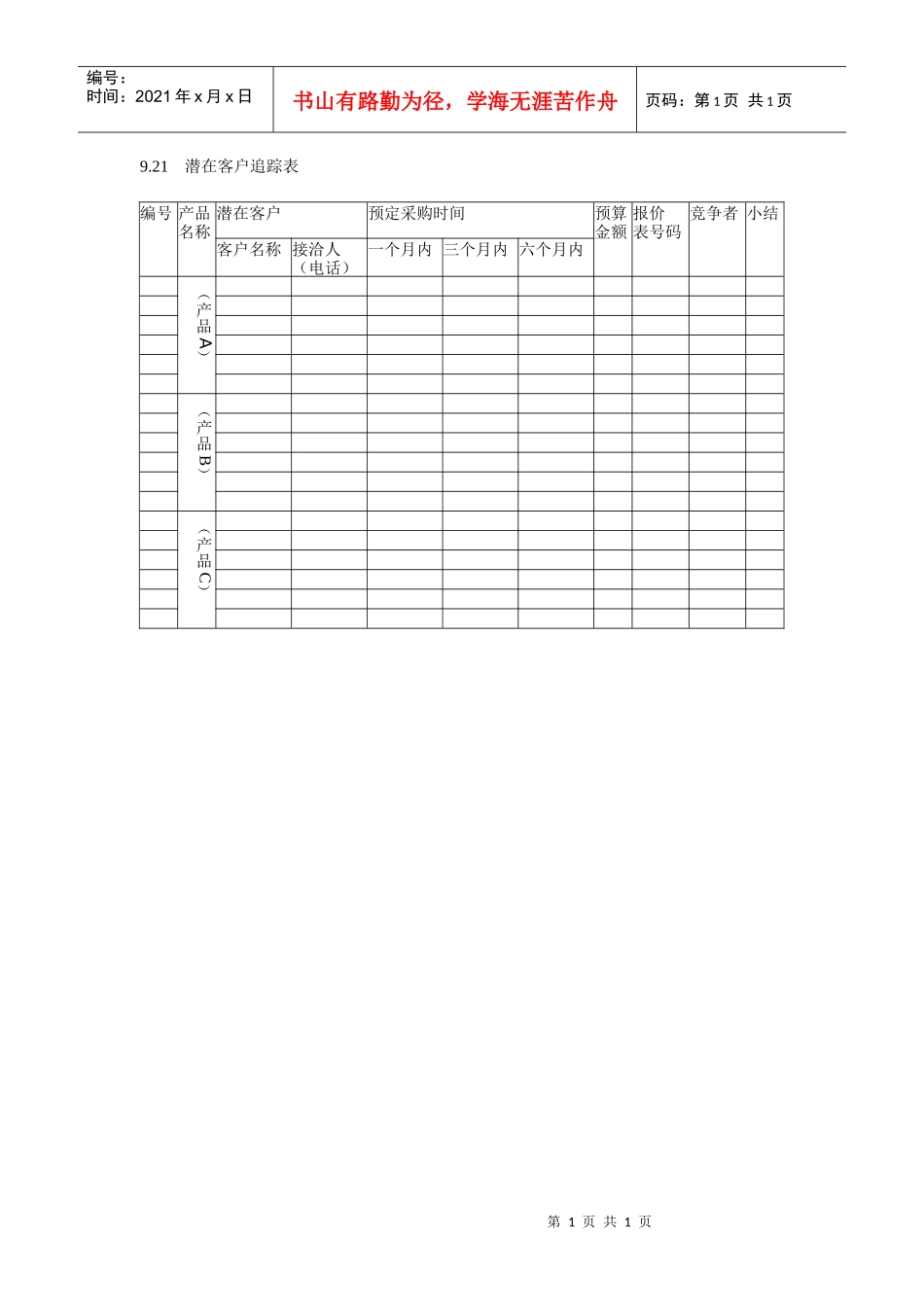 潜在客户追踪表_第1页