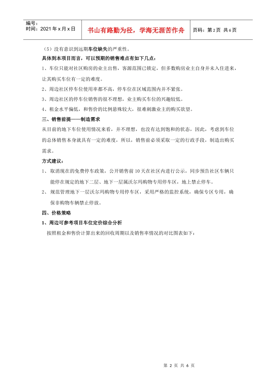 房地产项目车位销售办法和车位价格制定建议-6页_第2页