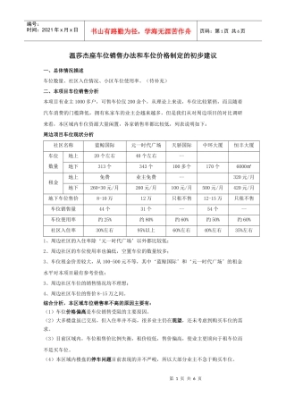 房地产项目车位销售办法和车位价格制定建议-6页