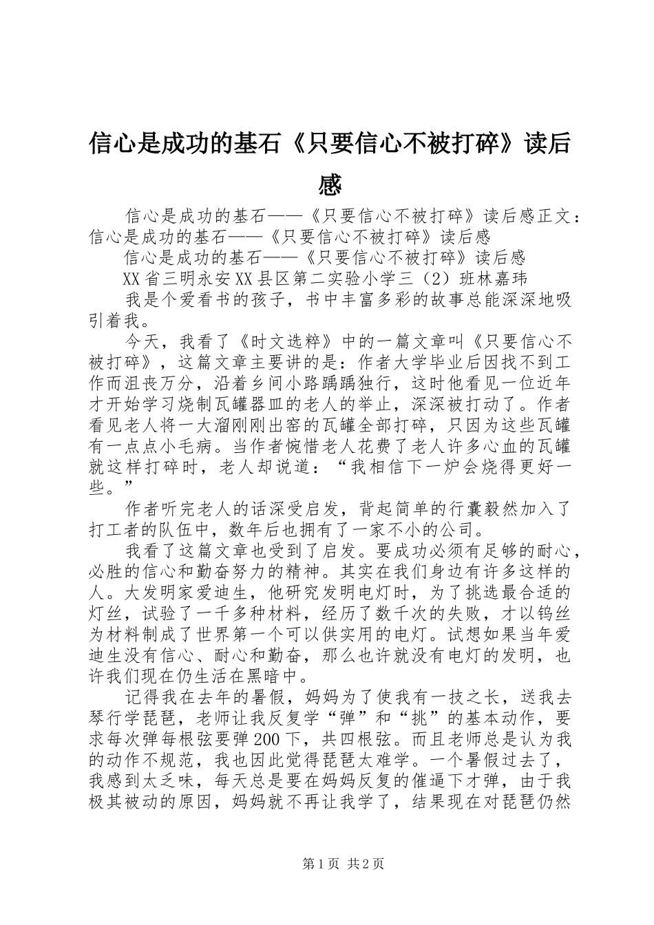 信心是成功的基石《只要信心不被打碎》读后感_第1页