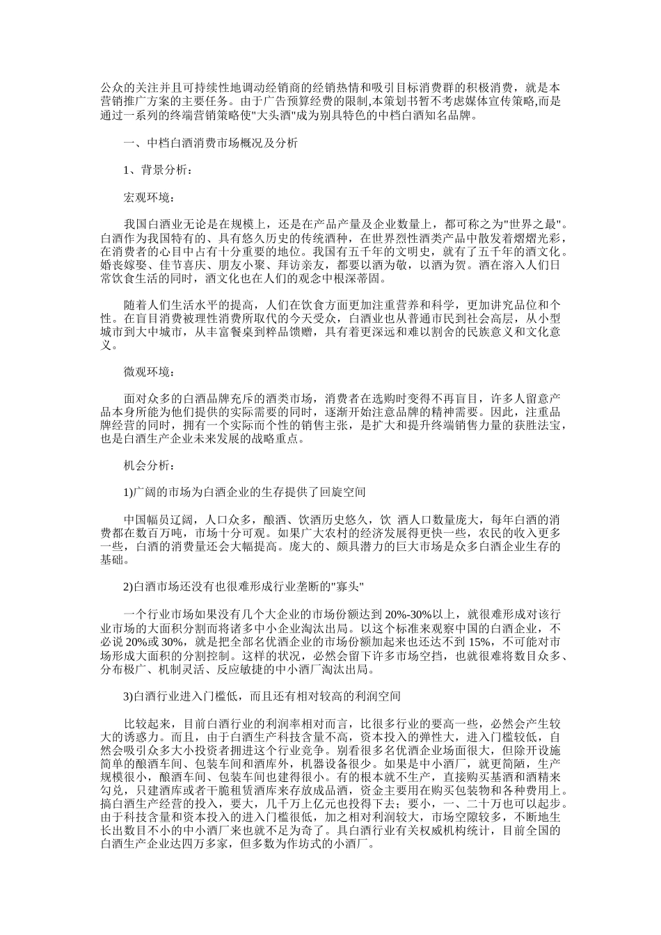 某白酒品牌营销推广策划方案_第2页