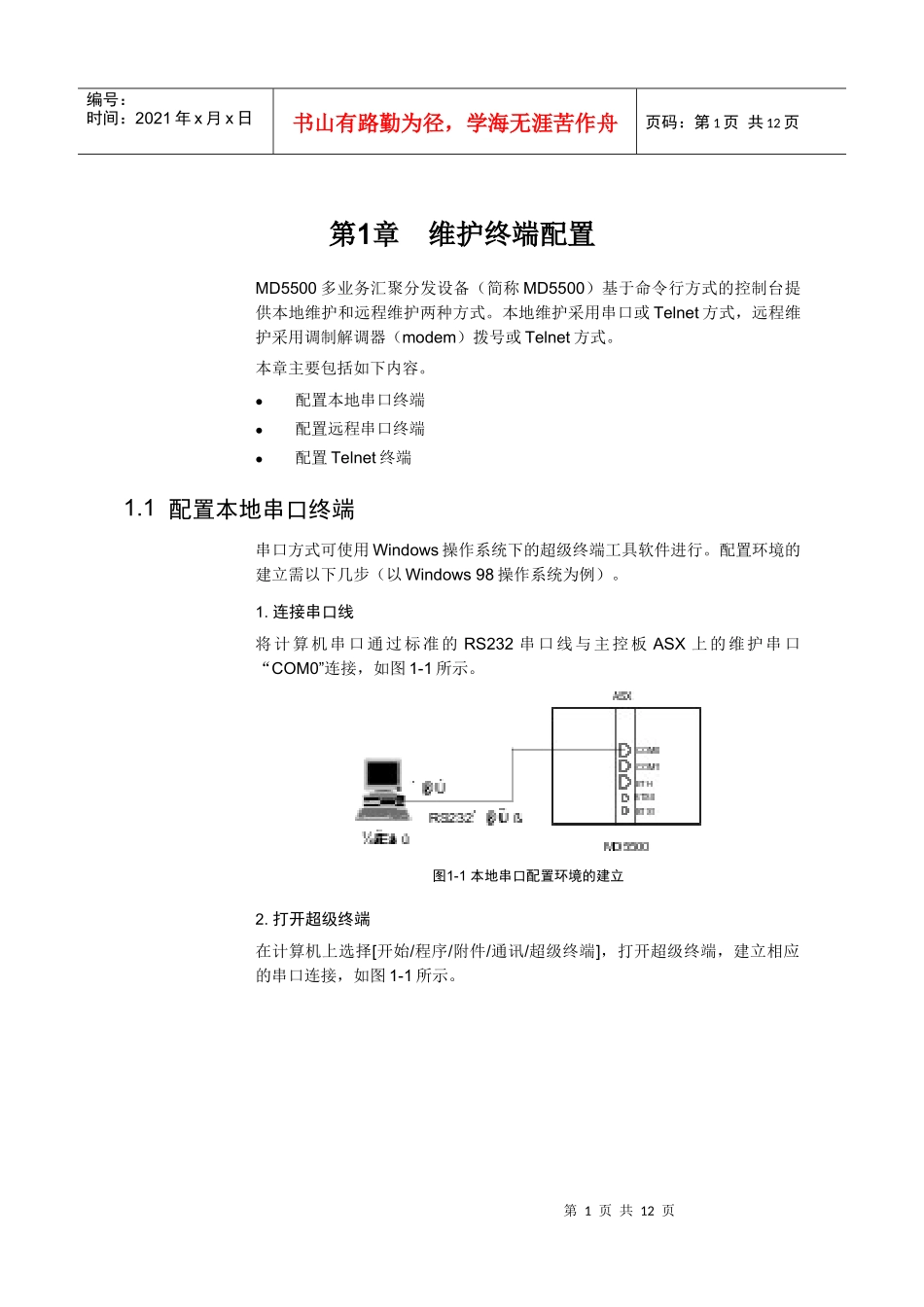 试谈维护终端配置_第2页