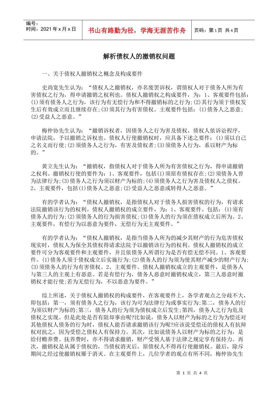 解析债权人的撤销权问题_第1页