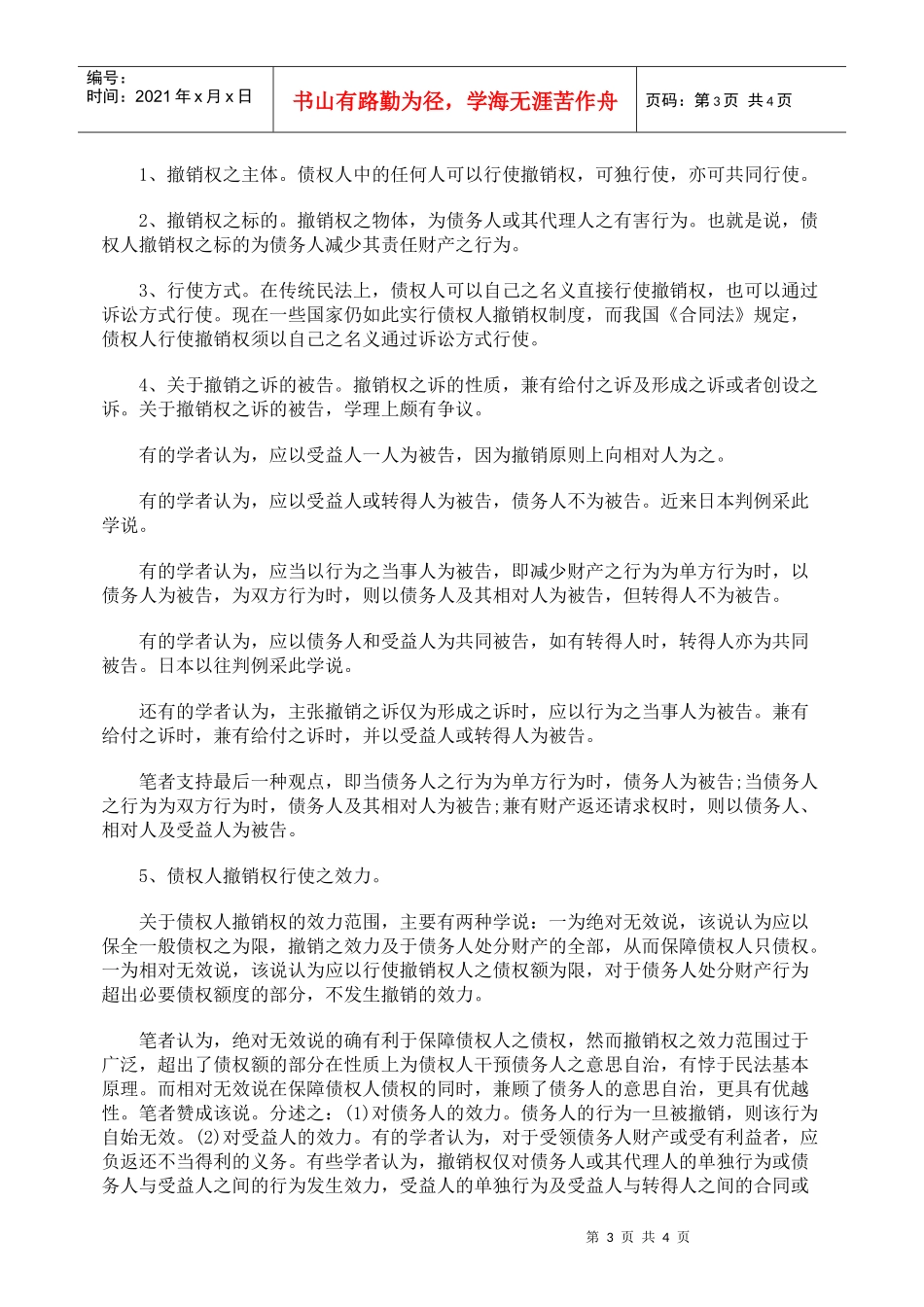 解析债权人的撤销权问题_第3页