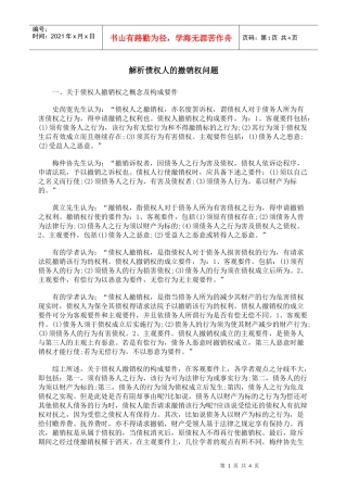 解析债权人的撤销权问题