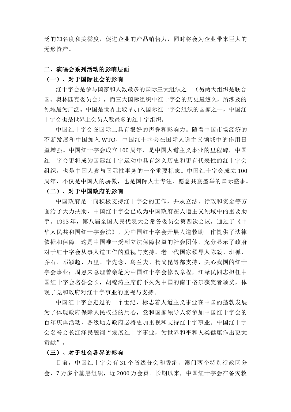 红十字会建会100周年纪念演唱会巡演方案_第2页