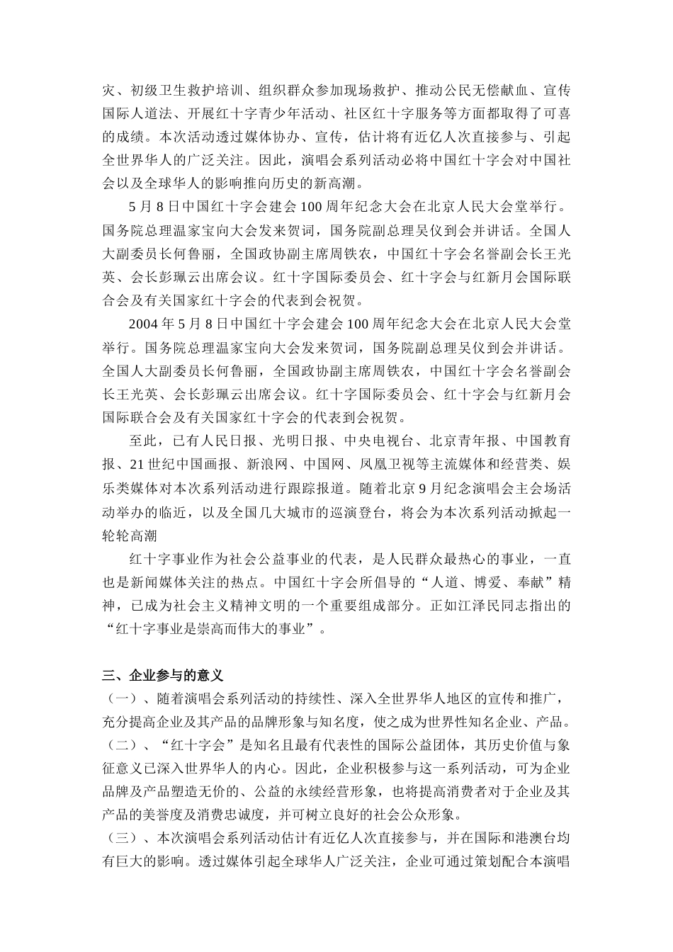 红十字会建会100周年纪念演唱会巡演方案_第3页