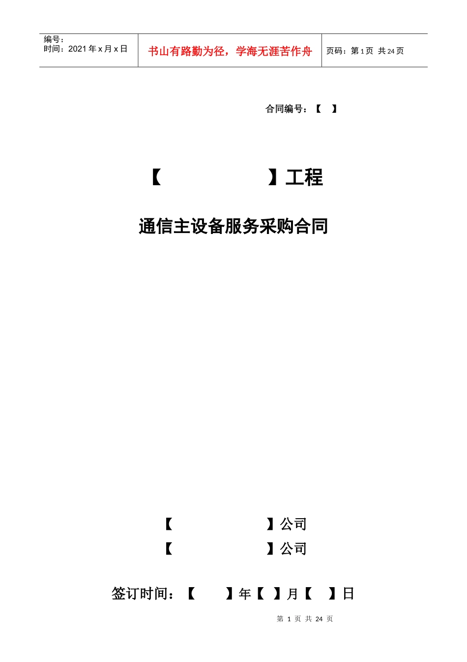 通信主设备服务采购合同_第1页
