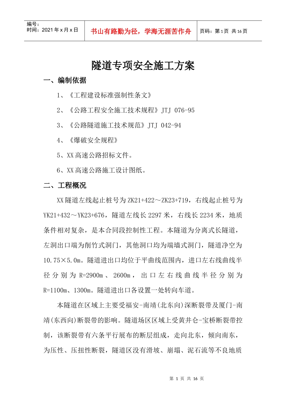 隧道施工专项方案_第1页