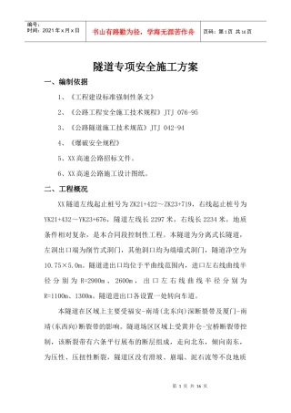 隧道施工专项方案