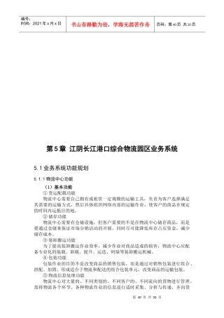 江阴长江港口综合物流园区业务系统简介