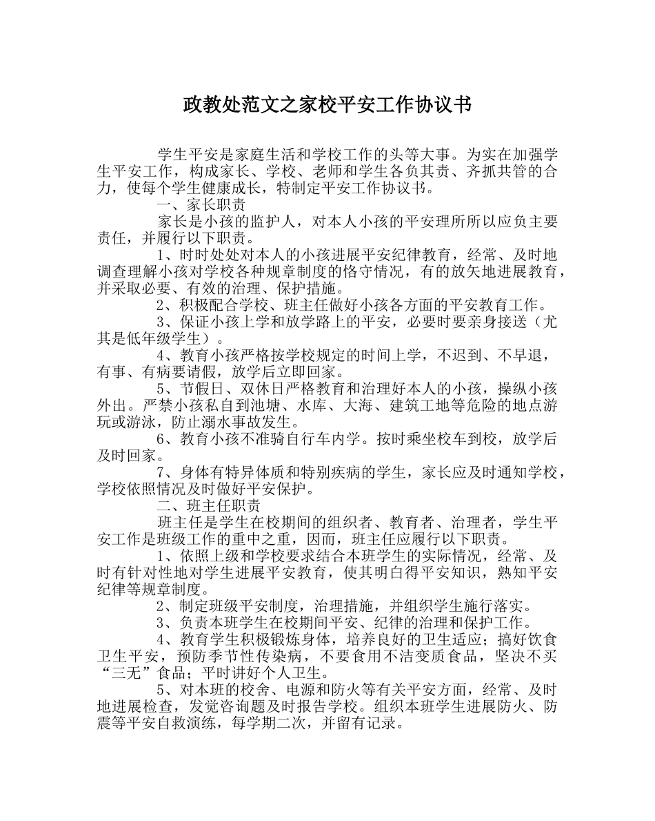政教处范文家校安全工作协议书 _第1页
