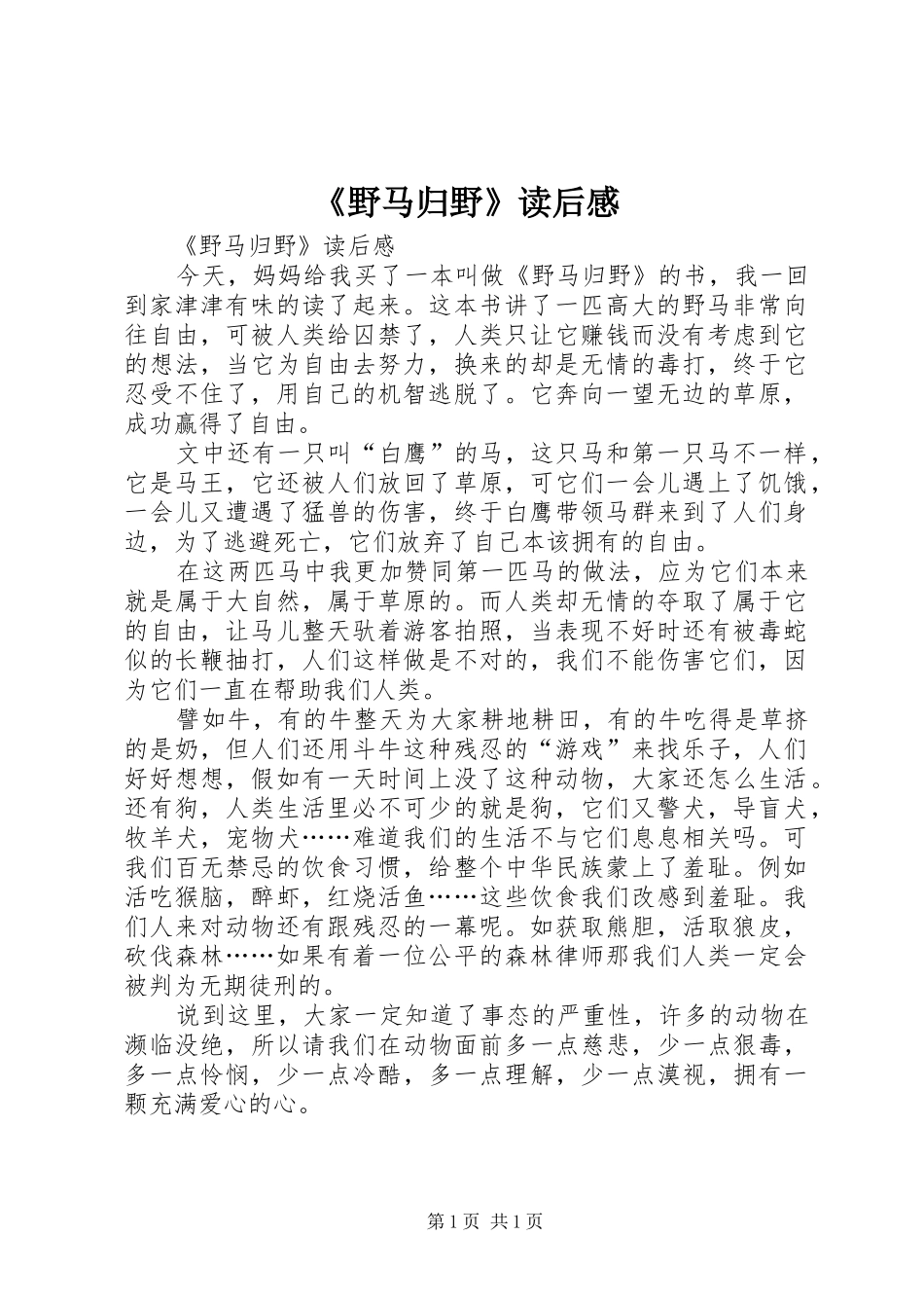 《野马归野》读后感 (10)_第1页