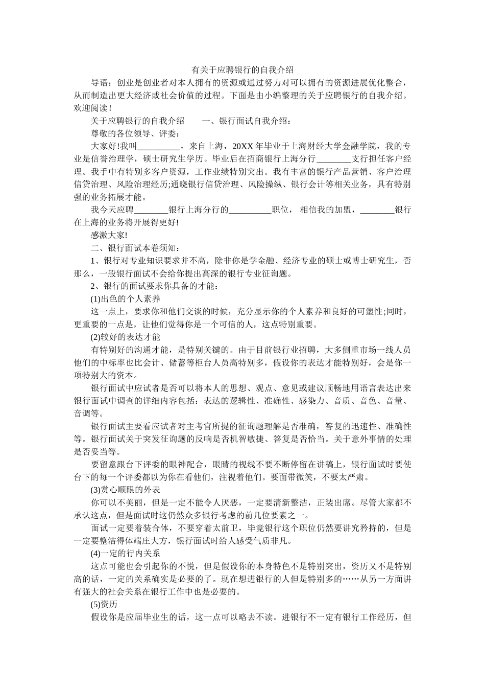 有关于应聘银行的自我介绍 _第1页