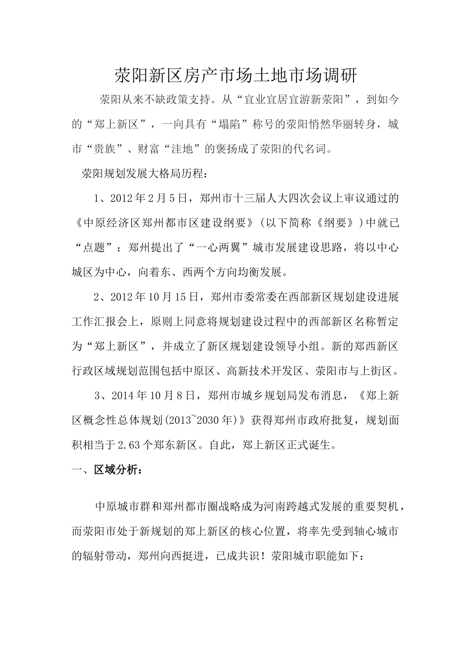 荥阳房产市场土地市场调研信息_第1页