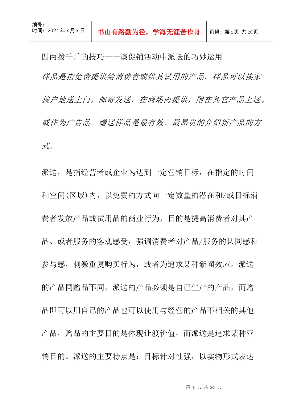 谈促销活动中派送的巧妙运用_第1页