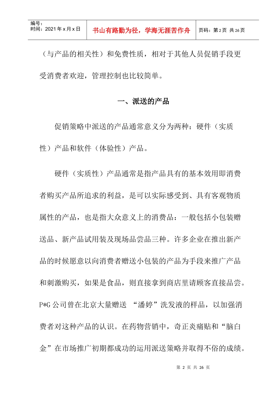 谈促销活动中派送的巧妙运用_第2页