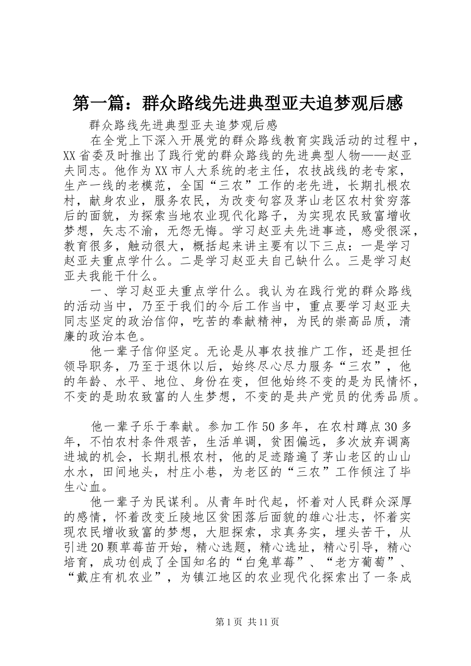 第一篇：群众路线先进典型亚夫追梦观后感_第1页