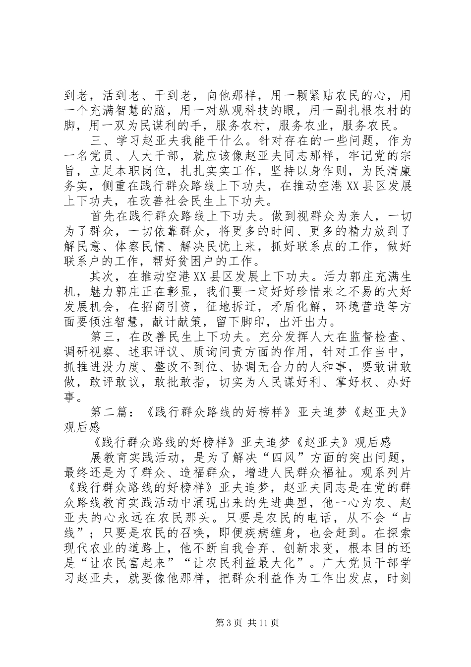 第一篇：群众路线先进典型亚夫追梦观后感_第3页