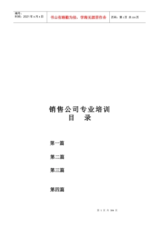 销售公司专业培训教材