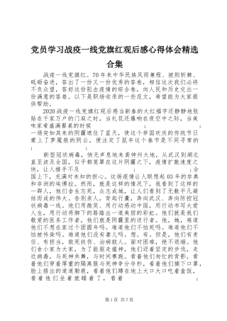 党员学习战疫一线党旗红观后感心得体会精选合集