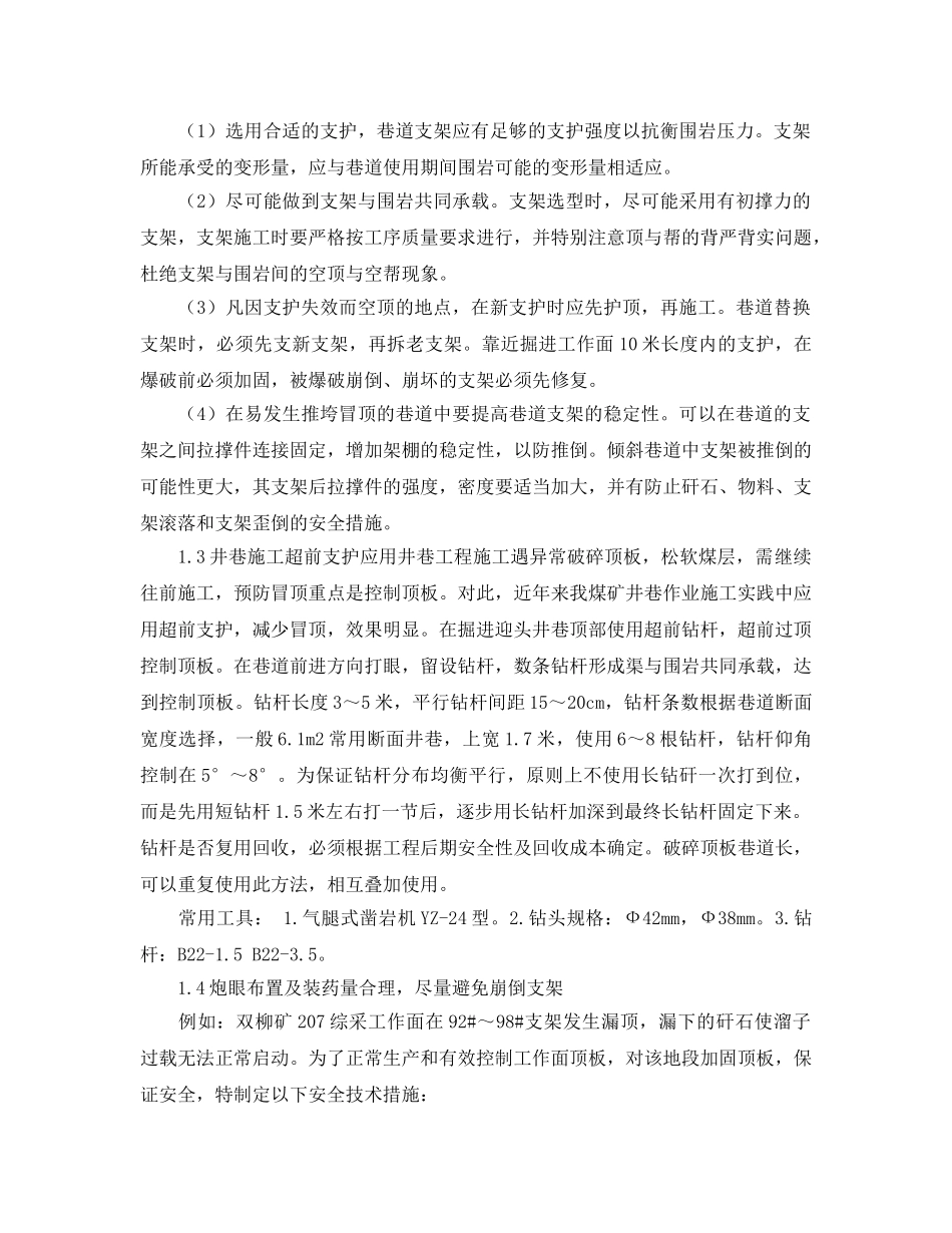 《安全管理论文》之浅谈煤矿冒顶的防治及措施 _第2页