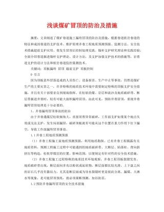 《安全管理论文》之浅谈煤矿冒顶的防治及措施 