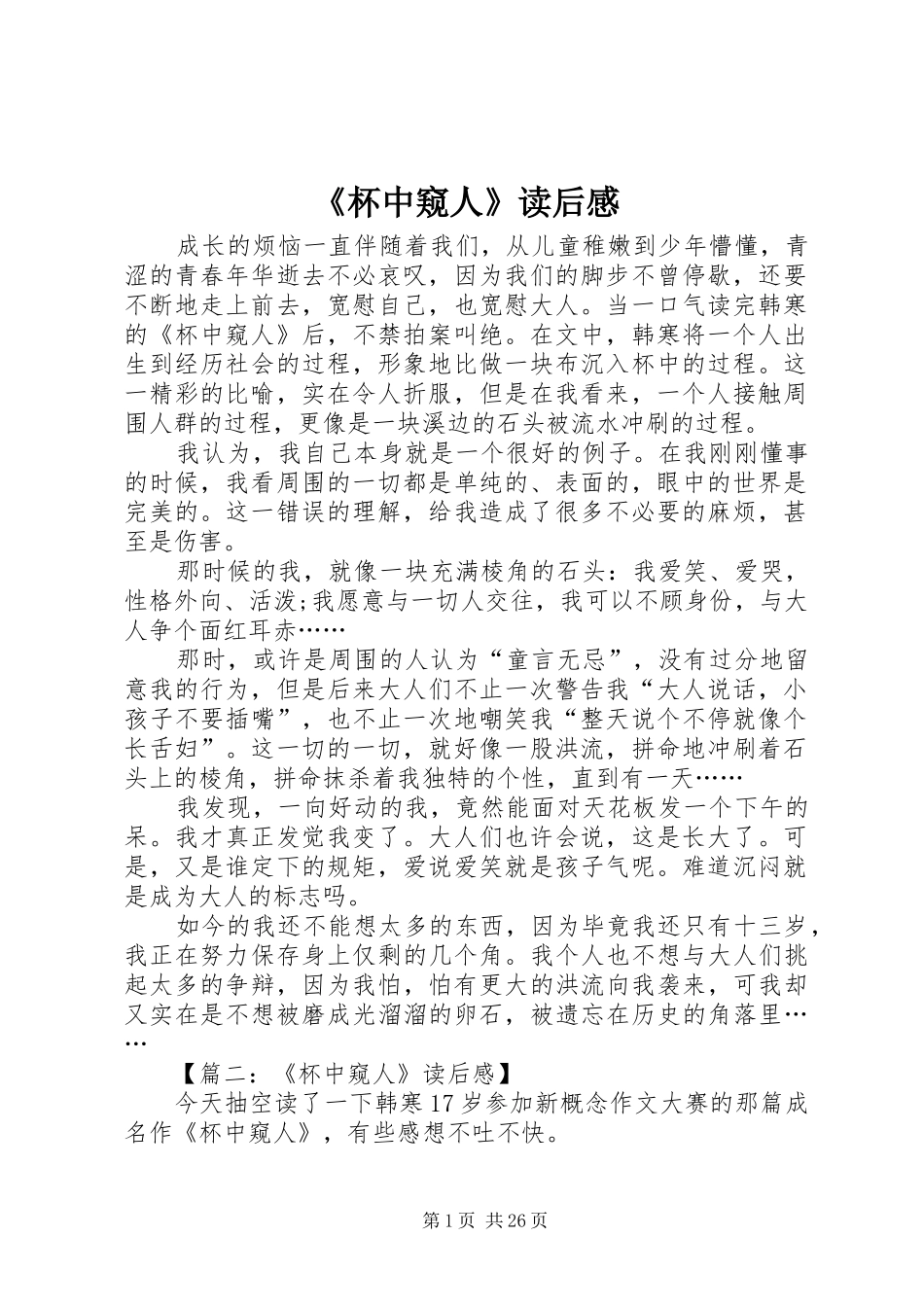 《杯中窥人》读后感_第1页