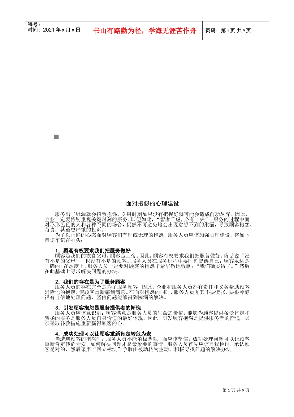 面对客户抱怨的心理建设_第1页