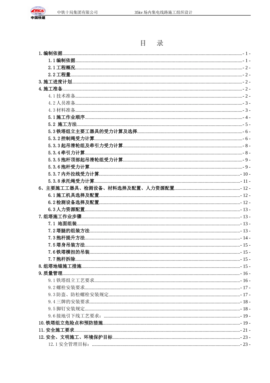 风电场铁塔组立施工方案_第1页