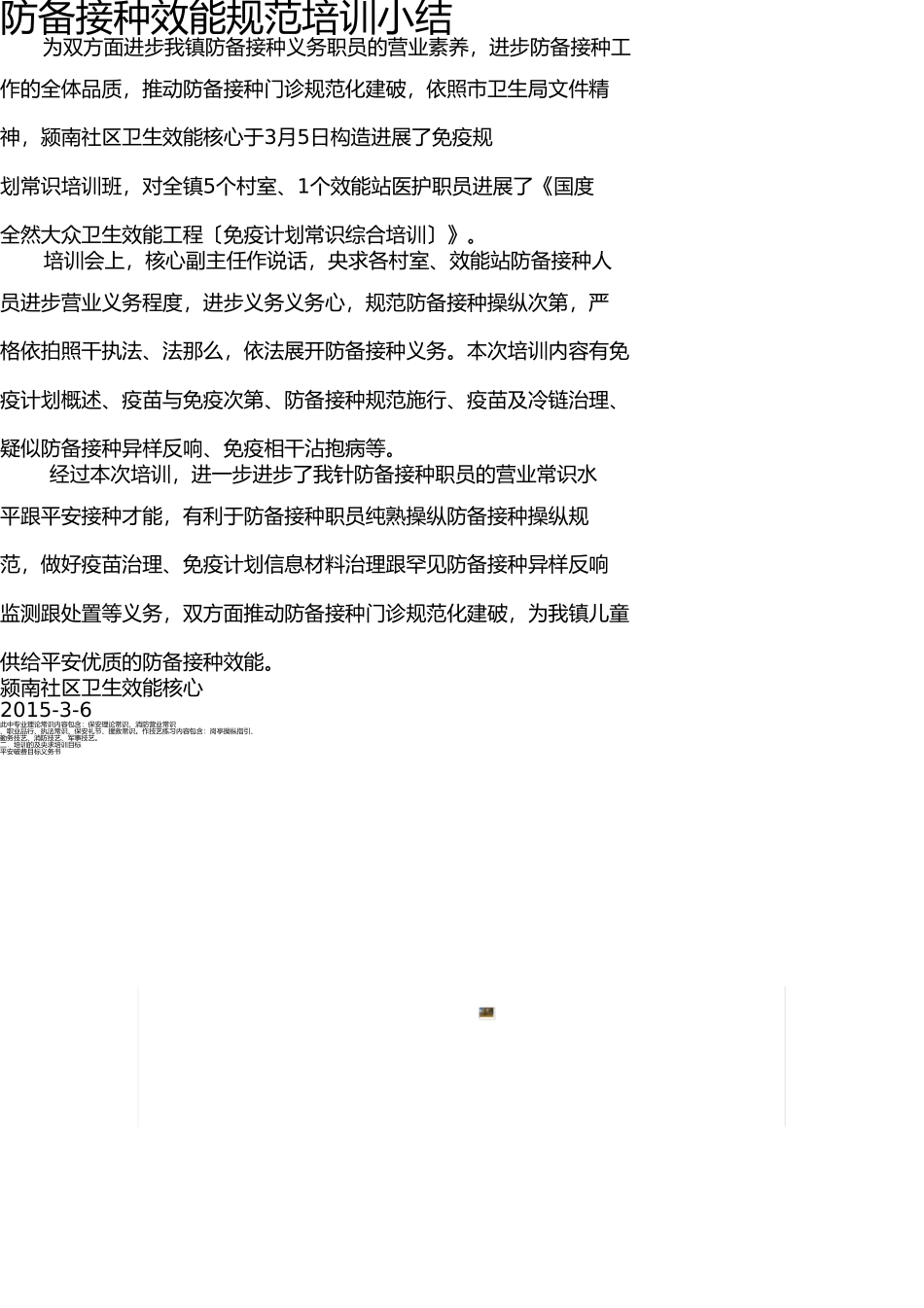 预防接种服务规范培训小结1 _第1页