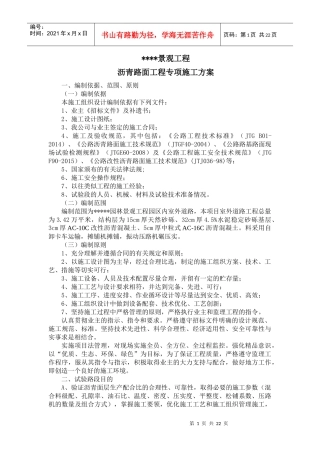 路面专项施工方案（DOC35页）
