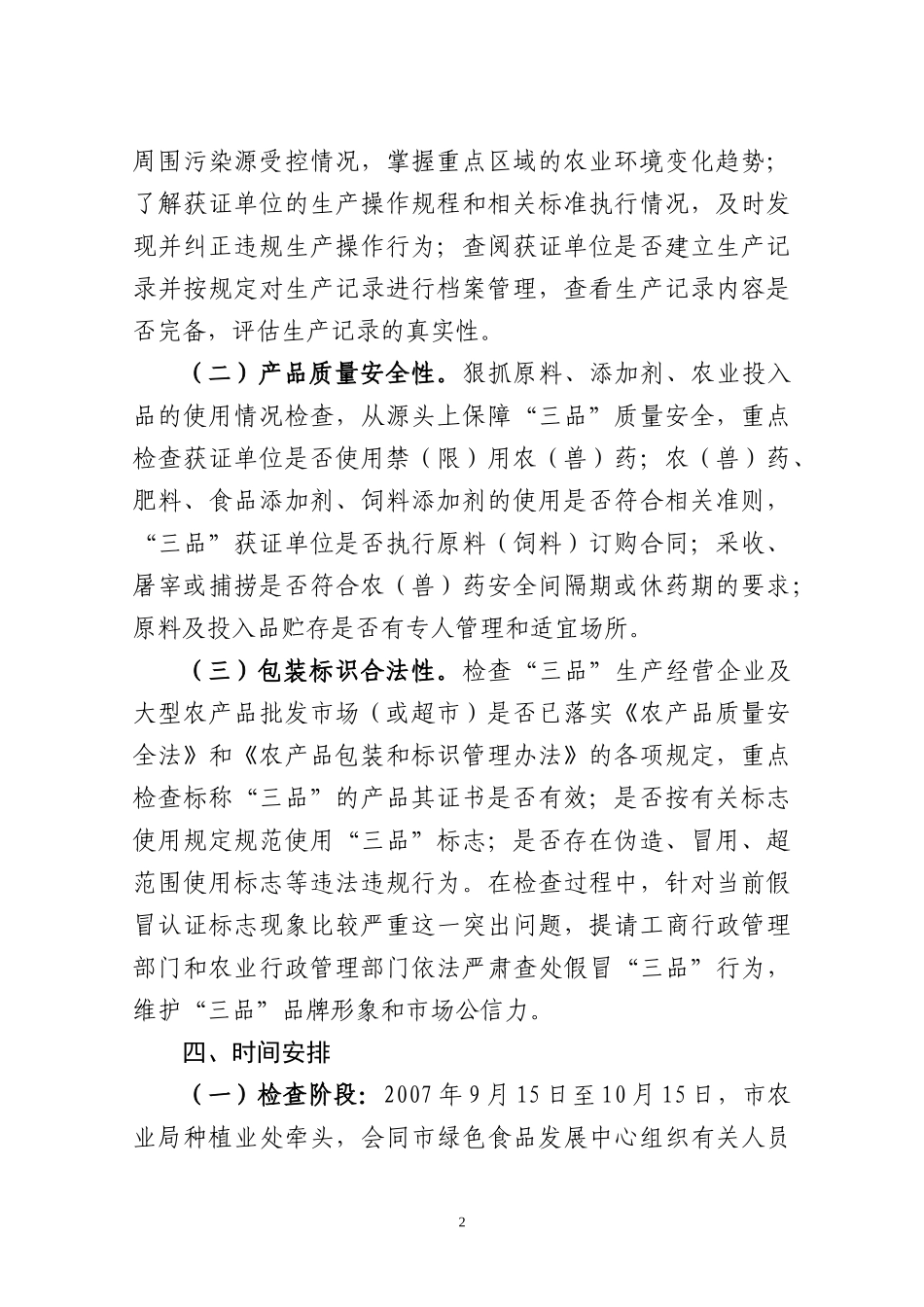 附件1厦门市农产品质量安全专项整治农业“三品”检查实施工作方_第2页