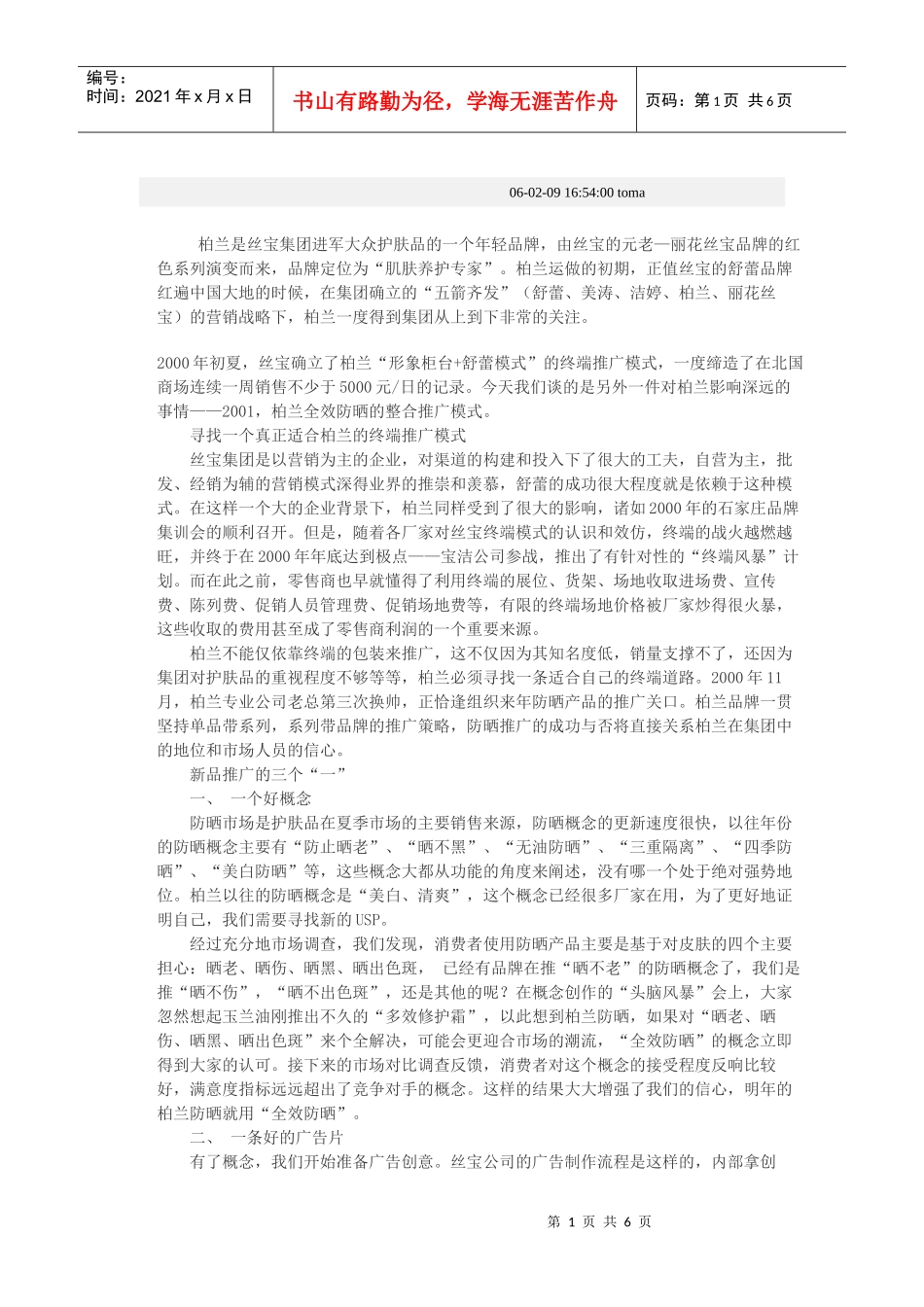 试谈柏兰护肤品市场推广方案_第1页