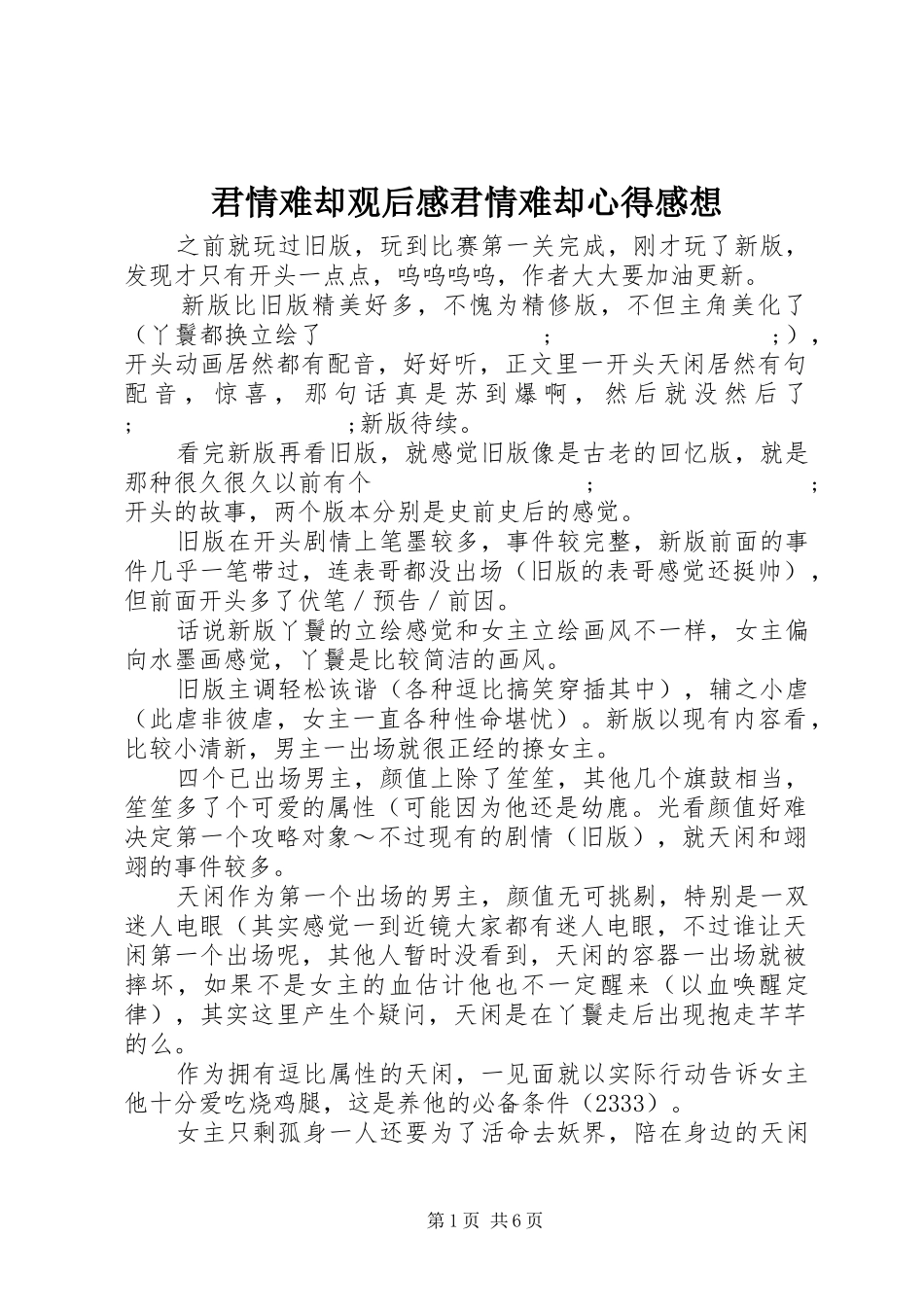 君情难却观后感君情难却心得感想_第1页