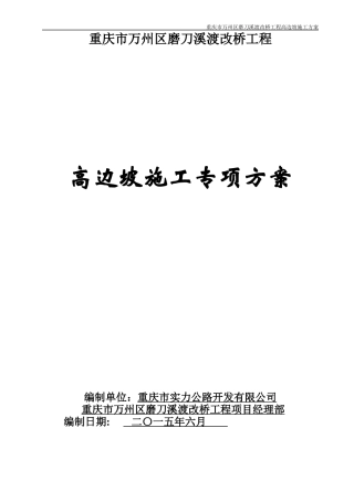 磨刀溪大桥高边坡施工专项方案改