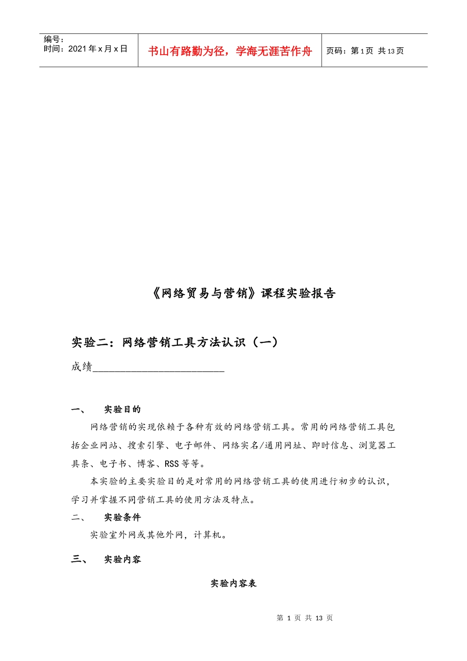 网络贸易与营销课程实验报告_第1页