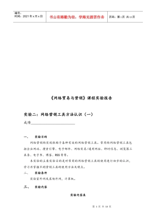 网络贸易与营销课程实验报告